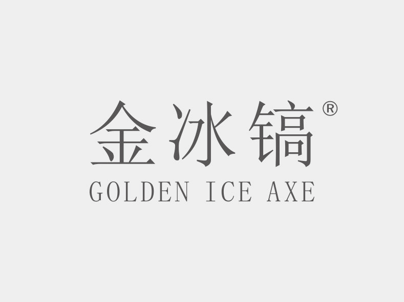 28类金冰镐 GOLDEN ICE AXE