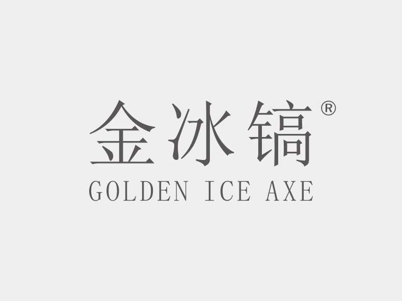 金冰镐 GOLDEN ICE AXE