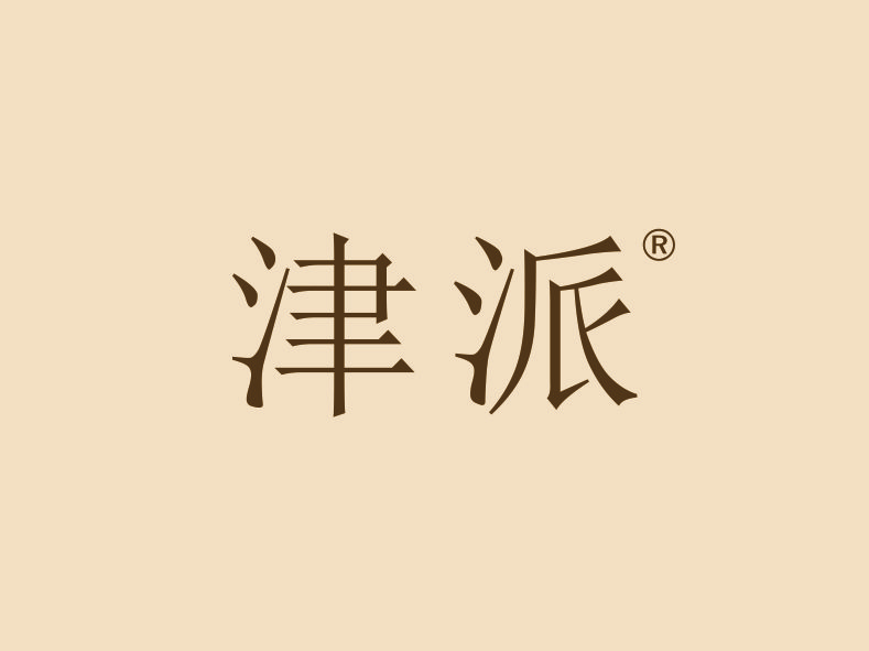津派