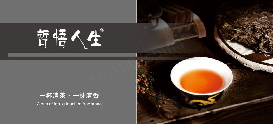 哲悟人生茶.jpg