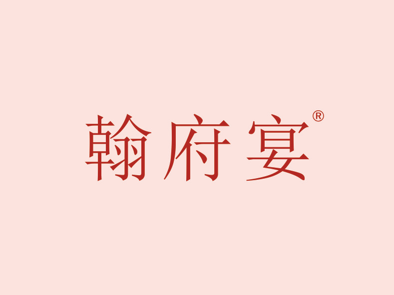 翰府宴