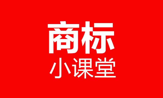 商标小课堂.jpg