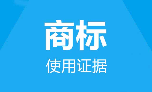 商标使用证据.jpg