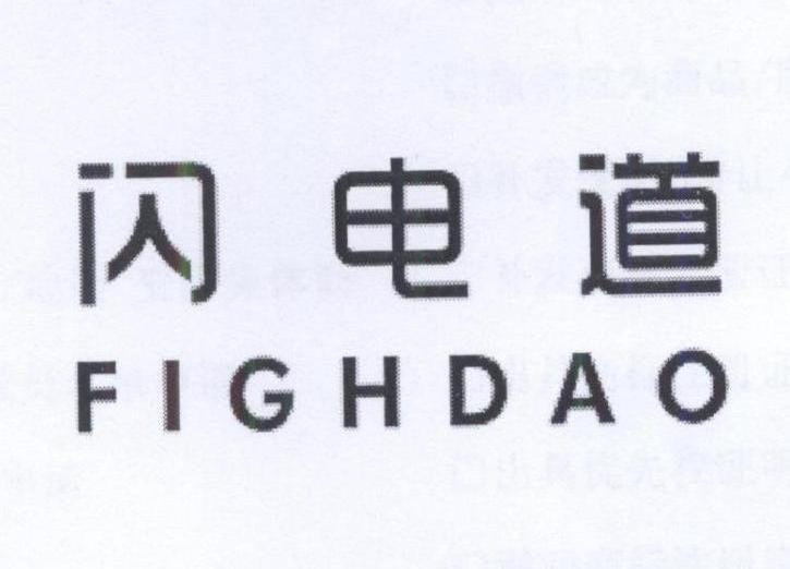 25类闪电道 FIGHDAO